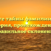 Познайте тайны фамилии Батоев: история, происхождение и правильное склонение