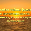Познайте тайны фамилии Гобжила: происхождение, история и значимость, а также правильное склонение