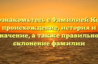 Познакомьтесь с Фамилией Коц: происхождение, история и значение, а также правильное склонение фамилии Познакомьтесь с Фамилией Коц: происхождение, история и значение, а также правильное склонение фамилии
