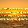 Познакомьтесь с историей и происхождением фамилии Коротай: значение, склонение и интересные факты