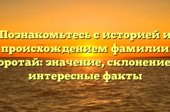 Познакомьтесь с историей и происхождением фамилии Коротай: значение, склонение и интересные факты Познакомьтесь с историей и происхождением фамилии Коротай: значение, склонение и интересные факты