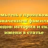 Познакомьтесь с происхождением и значением фамилии Костоглодов: история и склонение имени в статье