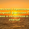 Познакомьтесь с происхождением и историей фамилии Гром: значение и склонение в одной статье!