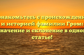 Познакомьтесь с происхождением и историей фамилии Гром: значение и склонение в одной статье! Познакомьтесь с происхождением и историей фамилии Гром: значение и склонение в одной статье!