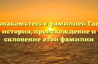 Познакомьтесь с фамилией Гаева: история, происхождение и склонение этой фамилии Познакомьтесь с фамилией Гаева: история, происхождение и склонение этой фамилии