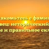 Познакомьтесь с фамилией Карповец: исторический обзор, значение и правильное склонение!