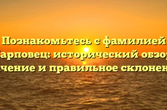 Познакомьтесь с фамилией Карповец: исторический обзор, значение и правильное склонение! Познакомьтесь с фамилией Карповец: исторический обзор, значение и правильное склонение!