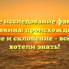 Полное исследование фамилии Головнина: происхождение, значение и склонение – всё, что вы хотели знать!