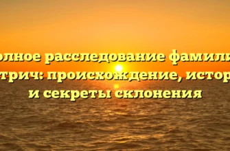 Полное расследование фамилии Катрич: происхождение, история и секреты склонения Полное расследование фамилии Катрич: происхождение, история и секреты склонения