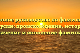 Полное руководство по фамилии Бабусин: происхождение, история, значение и склонение фамилии