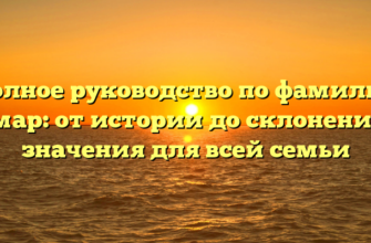Полное руководство по фамилии Гомар: от истории до склонения и значения для всей семьи