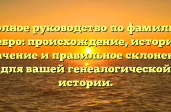 Полное руководство по фамилии Цебро: происхождение, история, значение и правильное склонение для вашей генеалогической истории.
