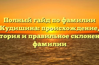 Полный гайд по фамилии Кудишина: происхождение, история и правильное склонение фамилии Полный гайд по фамилии Кудишина: происхождение, история и правильное склонение фамилии