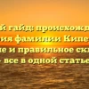 Полный гайд: происхождение и история фамилии Киперман, значение и правильное склонение — все в одной статье!