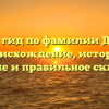 Полный гид по фамилии Джанаев: происхождение, история, значение и правильное склонение
