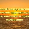 Полный обзор фамилии Бахотский: происхождение, история, значение и правильное склонение