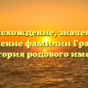 Происхождение, значение и склонение фамилии Грахмез: история родового имени