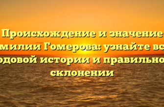 Происхождение и значение фамилии Гомерова: узнайте все о родовой истории и правильном склонении Происхождение и значение фамилии Гомерова: узнайте все о родовой истории и правильном склонении