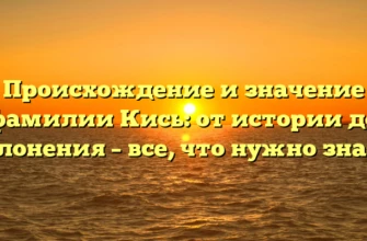 Происхождение и значение фамилии Кись: от истории до склонения – все, что нужно знать! Происхождение и значение фамилии Кись: от истории до склонения – все, что нужно знать!