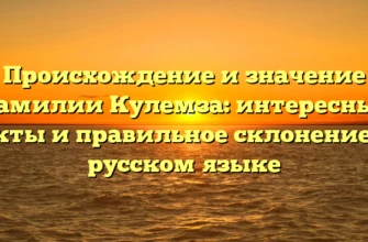 Происхождение и значение фамилии Кулемза: интересные факты и правильное склонение на русском языке Происхождение и значение фамилии Кулемза: интересные факты и правильное склонение на русском языке