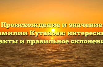 Происхождение и значение фамилии Кутакова: интересные факты и правильное склонение Происхождение и значение фамилии Кутакова: интересные факты и правильное склонение