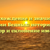 Происхождение и значимость фамилии Бедных: исторический обзор и склонение имени