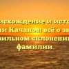 Происхождение и история фамилии Качанов: всё о значении и правильном склонении этой фамилии