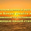 Происхождение и история фамилии Кокун: узнайте значение и особенности склонения с помощью нашей статьи