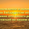 Происхождение и склонение фамилии Байдаулетов: история и значение для вашего рода с SEO-статьей на нашем сайте