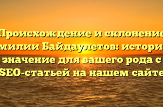 Происхождение и склонение фамилии Байдаулетов: история и значение для вашего рода с SEO-статьей на нашем сайте