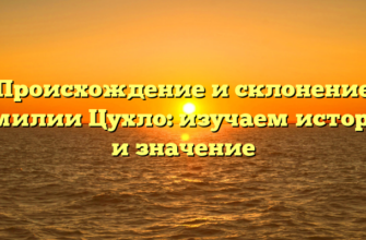 Происхождение и склонение фамилии Цухло: изучаем историю и значение
