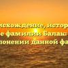 Происхождение, история и значение фамилии Балак: узнайте все о склонении данной фамилии!