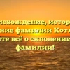 Происхождение, история и значение фамилии Котляров: узнайте всё о склонении этой фамилии!