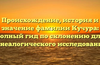 Происхождение, история и значение фамилии Кучура: полный гид по склонению для генеалогического исследования Происхождение, история и значение фамилии Кучура: полный гид по склонению для генеалогического исследования