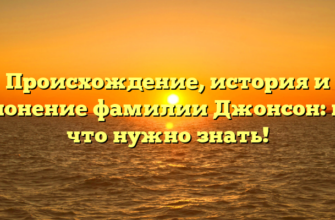 Происхождение, история и склонение фамилии Джонсон: все, что нужно знать!