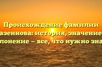 Происхождение фамилии Казеннова: история, значение и склонение — все, что нужно знать Происхождение фамилии Казеннова: история, значение и склонение — все, что нужно знать