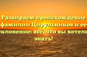 Разбираем происхождение фамилии Цирульников и ее склонение: всё, что вы хотели знать!