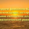 Разбираем фамилию Карси: происхождение, история и правильное склонение для вашей генеалогической работы.