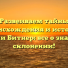 Развеиваем тайны происхождения и истории фамилии Битнер: все о значении и склонении!