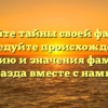 Раскройте тайны своей фамилии: исследуйте происхождение, историю и значения фамилии Казда вместе с нами!