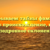 Раскрываем тайны фамилии Бадеева: происхождение, история и подробное склонение