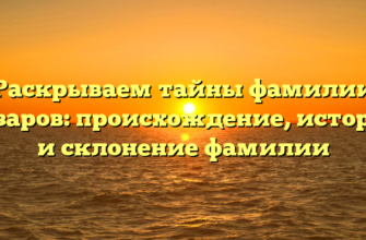 Раскрываем тайны фамилии Базаров: происхождение, история и склонение фамилии