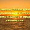 Раскрываем тайны фамилии Барышников: история, происхождение и правила склонения