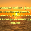 Раскрываем тайны фамилии Бердник: происхождение, история и значимость, а также склонение имени в современном русском языке