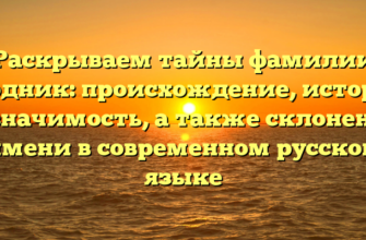 Раскрываем тайны фамилии Бердник: происхождение, история и значимость, а также склонение имени в современном русском языке