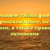 Раскрываем тайны фамилии Боуш: происхождение, история и значение, а также правильное склонение