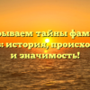 Раскрываем тайны фамилии Бруднов: история, происхождение и значимость!