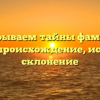 Раскрываем тайны фамилии Быков: происхождение, история и склонение