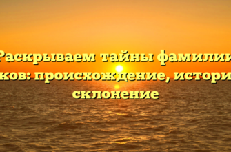 Раскрываем тайны фамилии Быков: происхождение, история и склонение