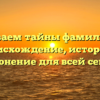 Раскрываем тайны фамилии Гаца: происхождение, история и склонение для всей семьи
